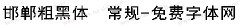 邯郸粗黑体 常规字体转换